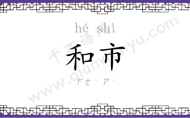 和市