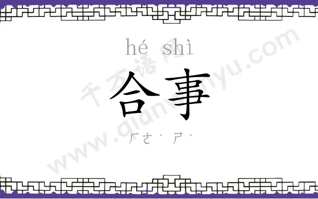 合事