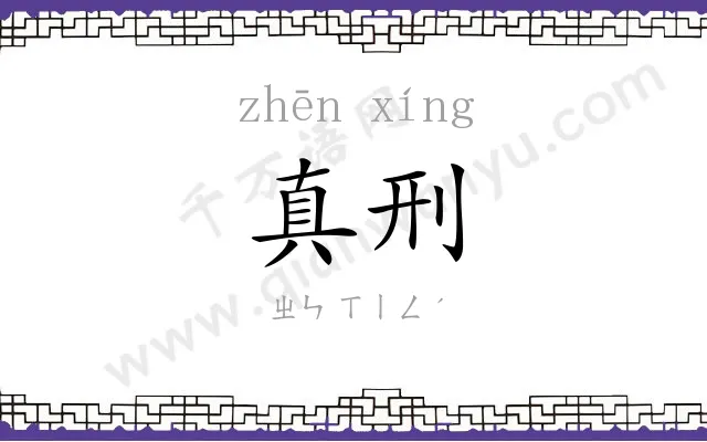 真刑