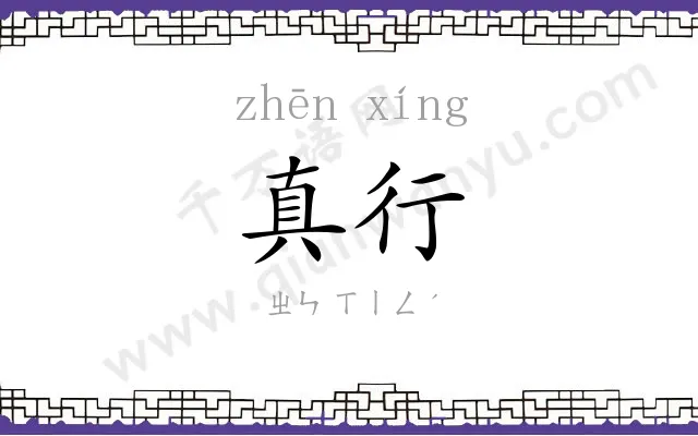 真行