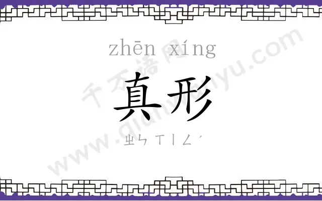 真形