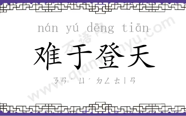 难于登天 难于登天