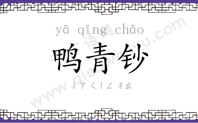鸭青钞 鸭青钞