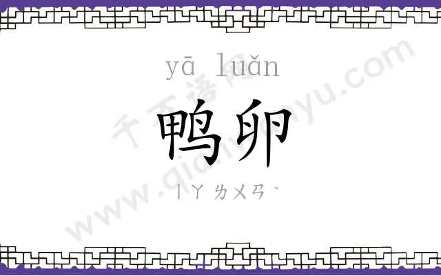 鸭卵