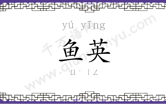 鱼英