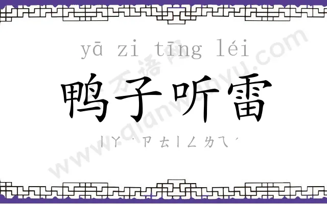 鸭子听雷 鸭子听雷
