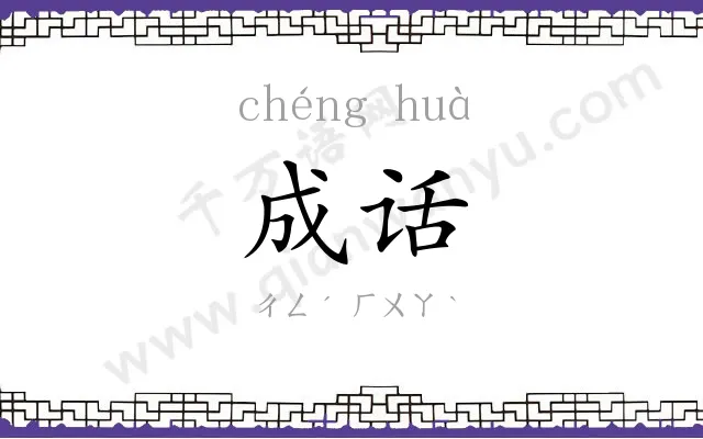 成话
