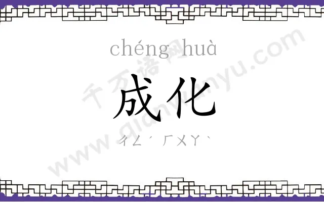 成化