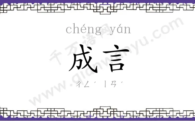 成言