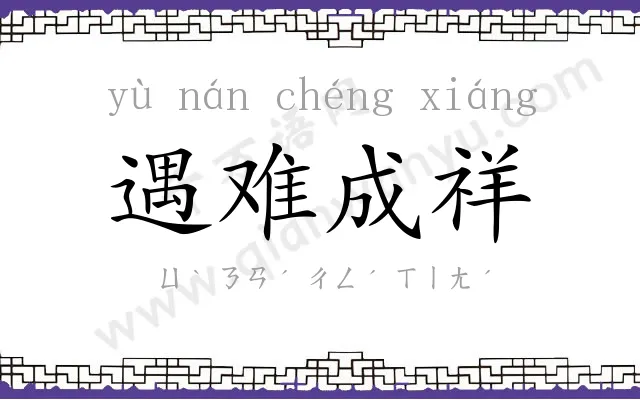 遇难成祥 遇难成祥