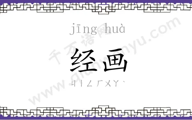 经画