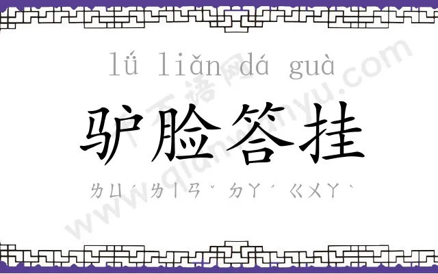 驴脸答挂 驴脸答挂