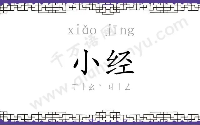 小经