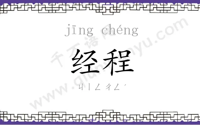 经程