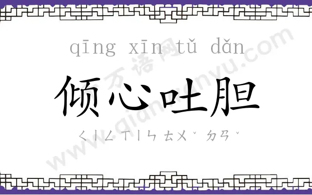 倾心吐胆 倾心吐胆