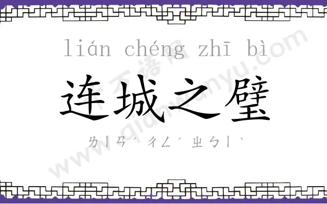 连城之璧 连城之璧