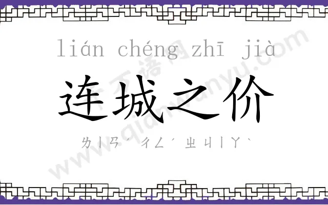 连城之价 连城之价