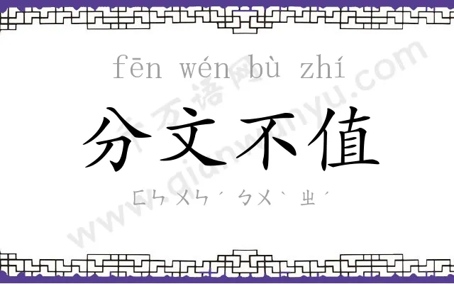 分文不值 分文不值