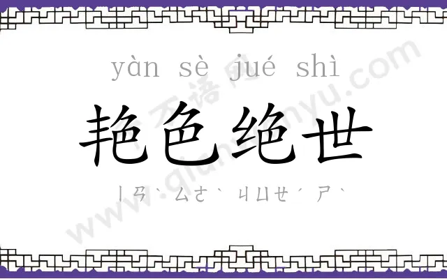 艳色绝世 艳色绝世