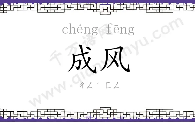 成风