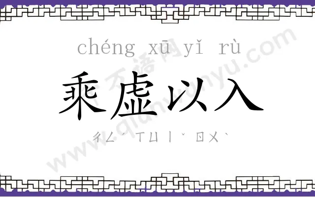 乘虚以入 乘虚以入