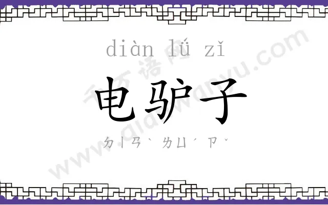 电驴子 电驴子