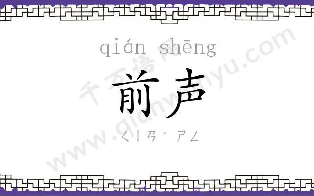 前声