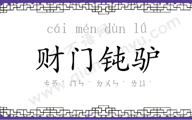 财门钝驴 财门钝驴