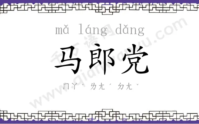 马郎党 马郎党