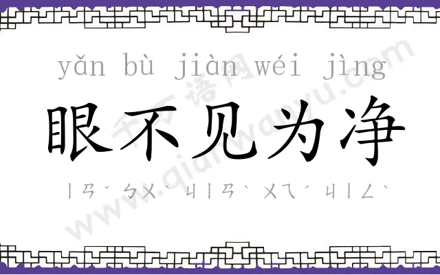 眼不见为净 眼不见为净