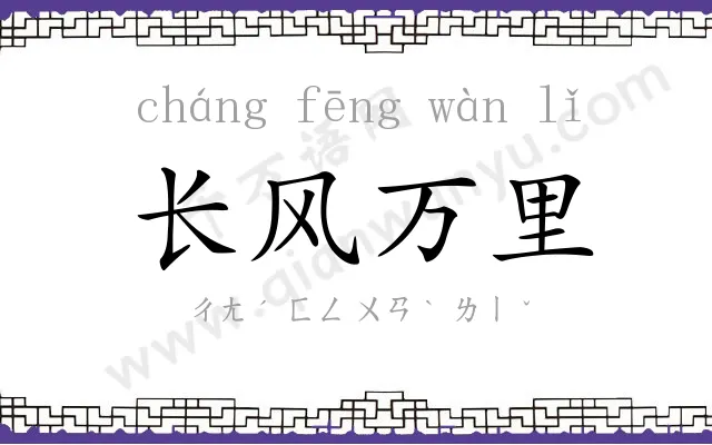 长风万里 长风万里