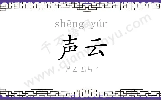 声云