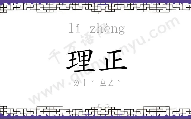 理正