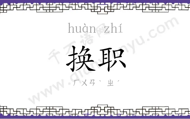 换职