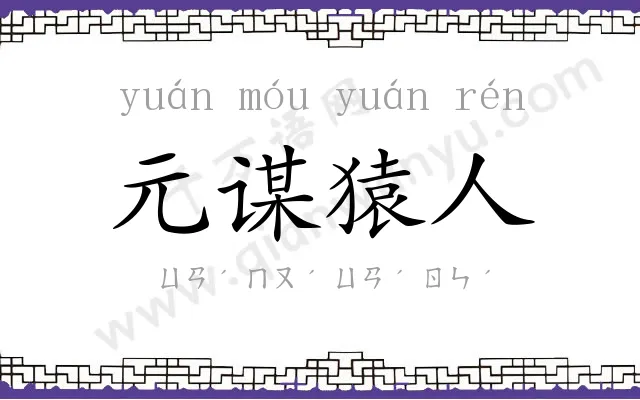 元谋猿人 元谋猿人