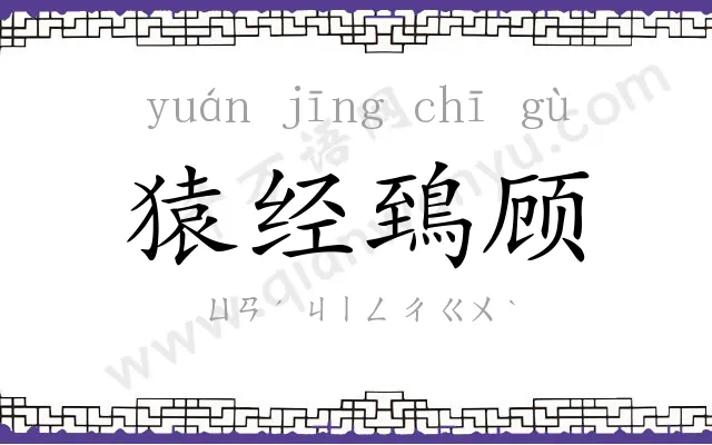 猿经鵄顾 猿经鵄顾