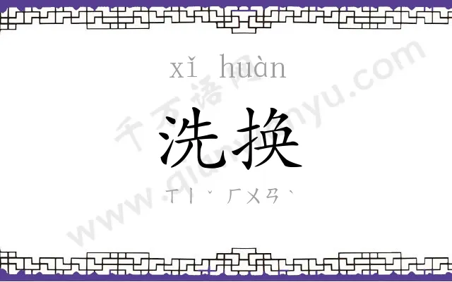 洗换