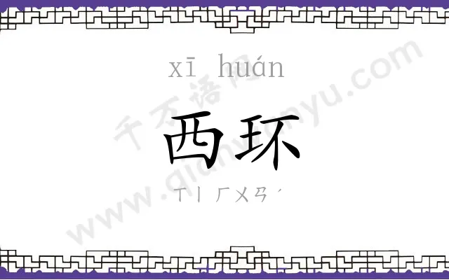 西环