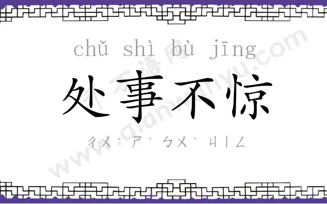 处事不惊
