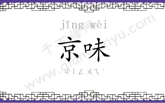 京味