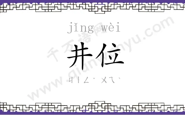 井位