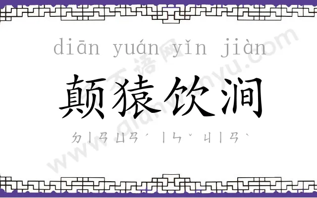 颠猿饮涧 颠猿饮涧