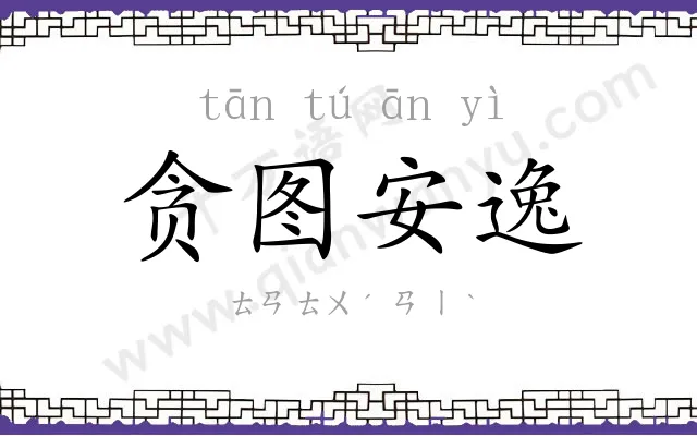 贪图安逸 贪图安逸