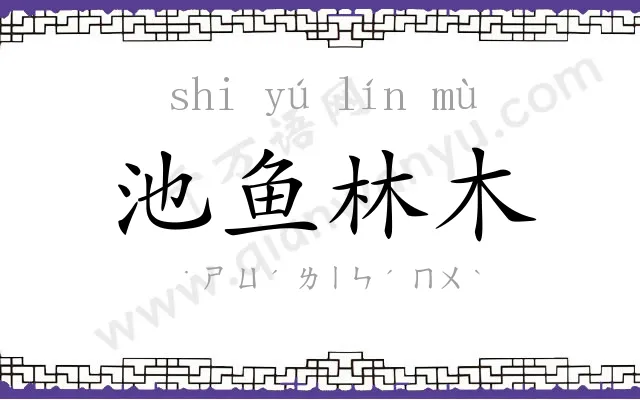 池鱼林木 池鱼林木