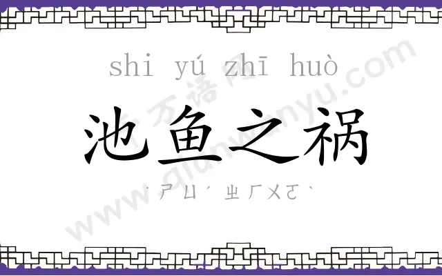 池鱼之祸 池鱼之祸