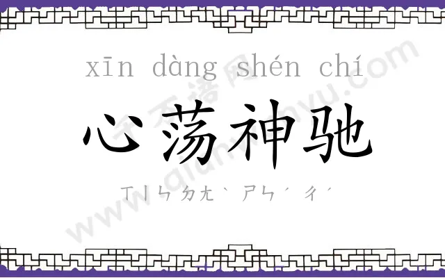 心荡神驰 心荡神驰