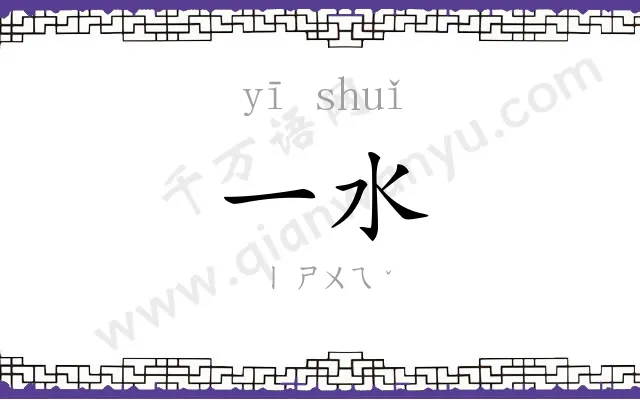 一水