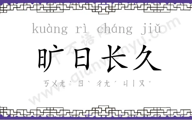 旷日长久 旷日长久