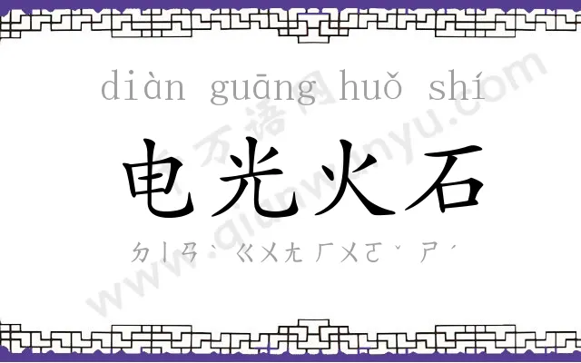 电光火石 电光火石