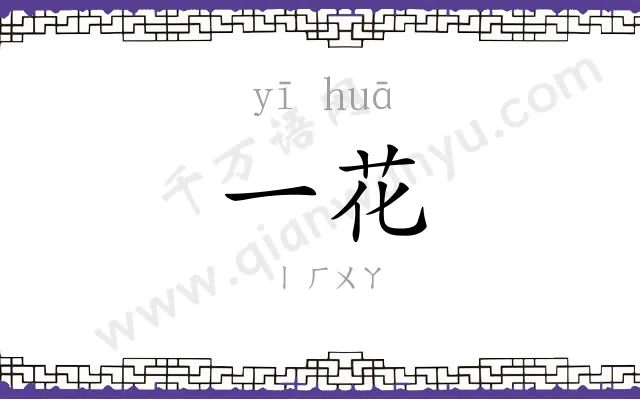 一花